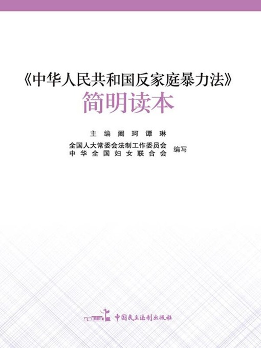 Title details for 《中华人民共和国反家庭暴力法》简明读本 by 阚珂 - Available